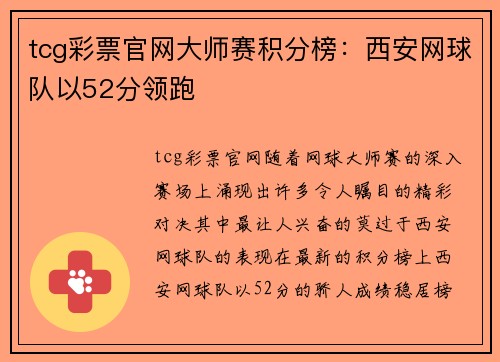 tcg彩票官网大师赛积分榜：西安网球队以52分领跑