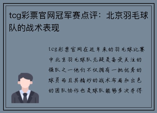 tcg彩票官网冠军赛点评：北京羽毛球队的战术表现