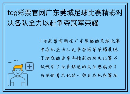 tcg彩票官网广东莞城足球比赛精彩对决各队全力以赴争夺冠军荣耀