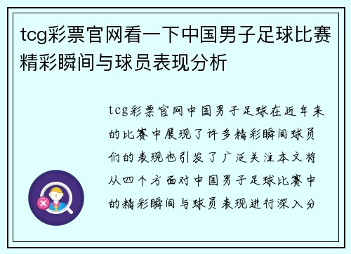 tcg彩票官网看一下中国男子足球比赛精彩瞬间与球员表现分析