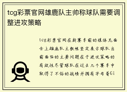 tcg彩票官网雄鹿队主帅称球队需要调整进攻策略