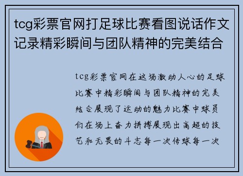 tcg彩票官网打足球比赛看图说话作文记录精彩瞬间与团队精神的完美结合