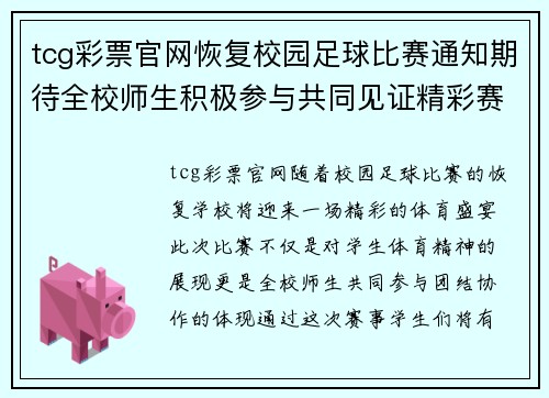 tcg彩票官网恢复校园足球比赛通知期待全校师生积极参与共同见证精彩赛事