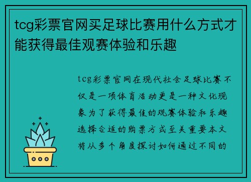 tcg彩票官网买足球比赛用什么方式才能获得最佳观赛体验和乐趣