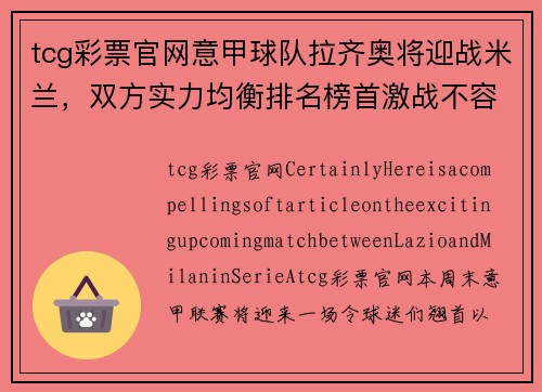 tcg彩票官网意甲球队拉齐奥将迎战米兰，双方实力均衡排名榜首激战不容错过