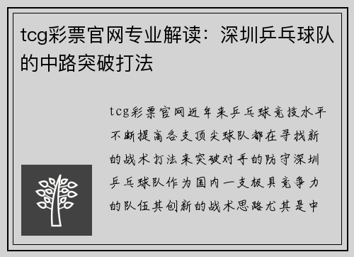 tcg彩票官网专业解读：深圳乒乓球队的中路突破打法
