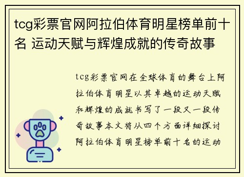 tcg彩票官网阿拉伯体育明星榜单前十名 运动天赋与辉煌成就的传奇故事