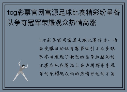 tcg彩票官网富源足球比赛精彩纷呈各队争夺冠军荣耀观众热情高涨