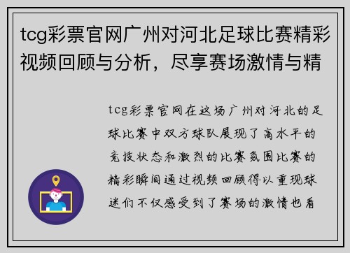 tcg彩票官网广州对河北足球比赛精彩视频回顾与分析，尽享赛场激情与精彩瞬间