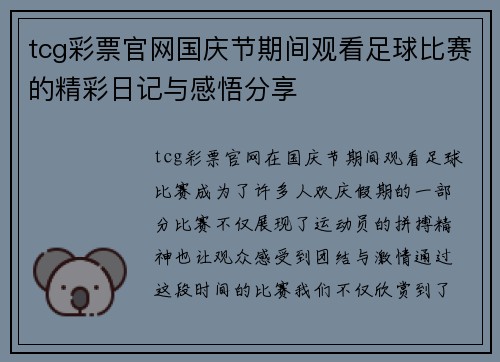 tcg彩票官网国庆节期间观看足球比赛的精彩日记与感悟分享