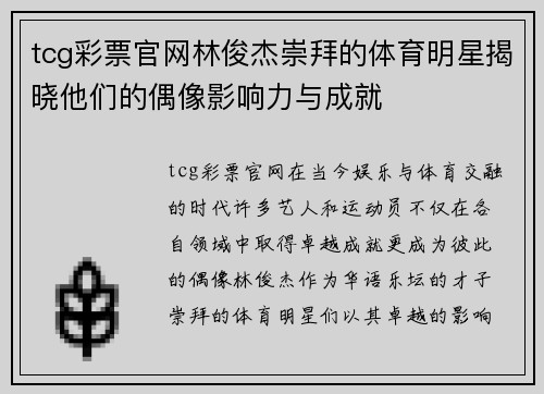 tcg彩票官网林俊杰崇拜的体育明星揭晓他们的偶像影响力与成就