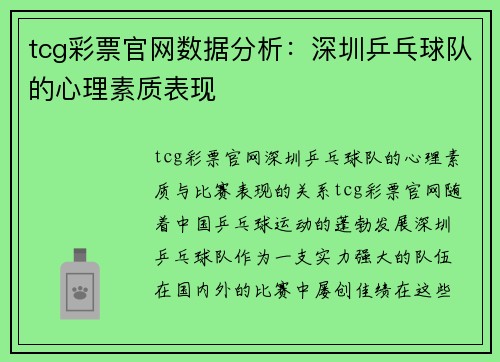 tcg彩票官网数据分析：深圳乒乓球队的心理素质表现