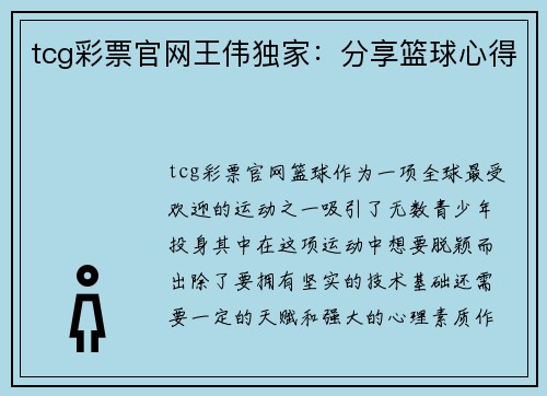 tcg彩票官网王伟独家：分享篮球心得