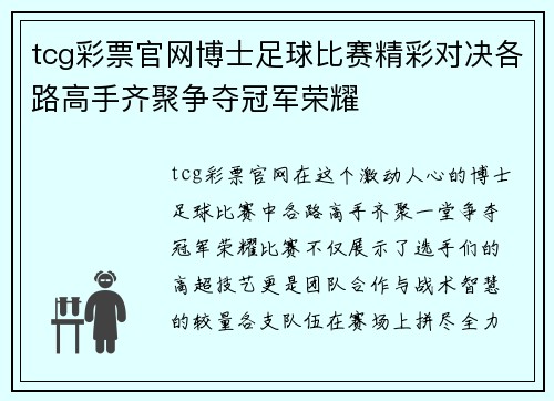 tcg彩票官网博士足球比赛精彩对决各路高手齐聚争夺冠军荣耀