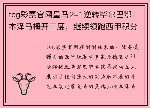 tcg彩票官网皇马2-1逆转毕尔巴鄂：本泽马梅开二度，继续领跑西甲积分榜