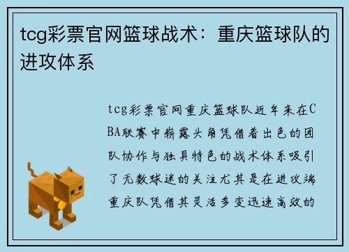 tcg彩票官网篮球战术：重庆篮球队的进攻体系