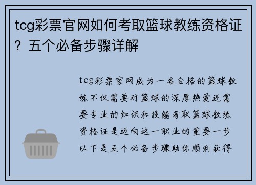 tcg彩票官网如何考取篮球教练资格证？五个必备步骤详解