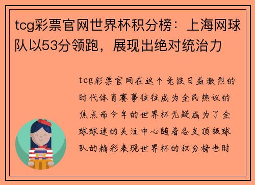 tcg彩票官网世界杯积分榜：上海网球队以53分领跑，展现出绝对统治力