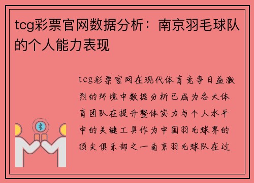 tcg彩票官网数据分析：南京羽毛球队的个人能力表现