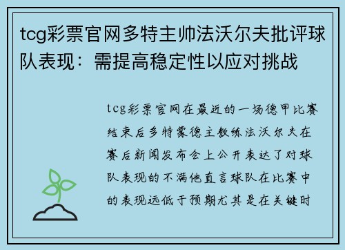 tcg彩票官网多特主帅法沃尔夫批评球队表现：需提高稳定性以应对挑战