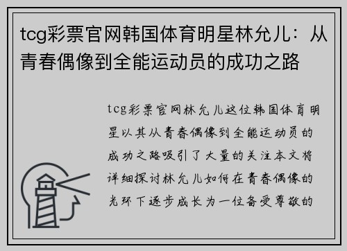 tcg彩票官网韩国体育明星林允儿：从青春偶像到全能运动员的成功之路