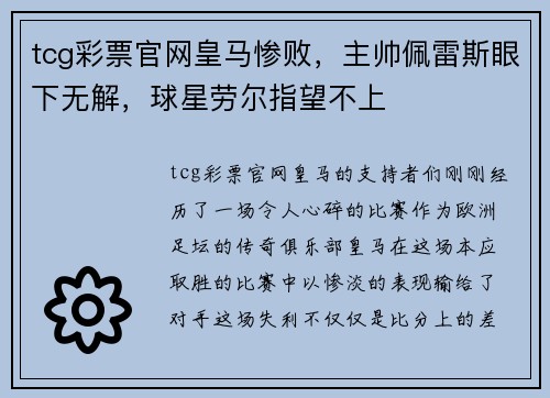 tcg彩票官网皇马惨败，主帅佩雷斯眼下无解，球星劳尔指望不上