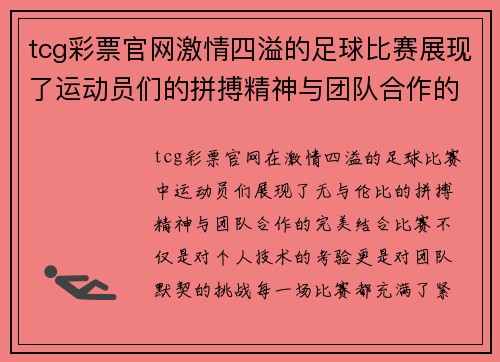 tcg彩票官网激情四溢的足球比赛展现了运动员们的拼搏精神与团队合作的完美结合