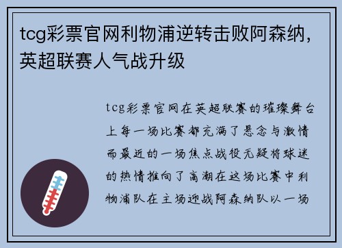 tcg彩票官网利物浦逆转击败阿森纳，英超联赛人气战升级