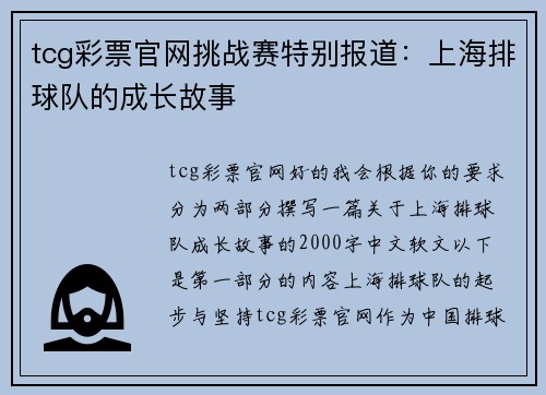 tcg彩票官网挑战赛特别报道：上海排球队的成长故事
