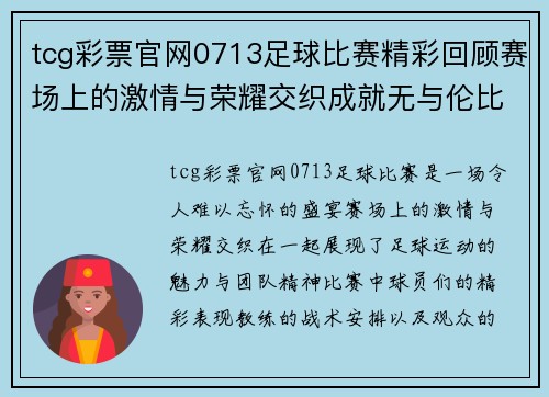 tcg彩票官网0713足球比赛精彩回顾赛场上的激情与荣耀交织成就无与伦比的盛宴