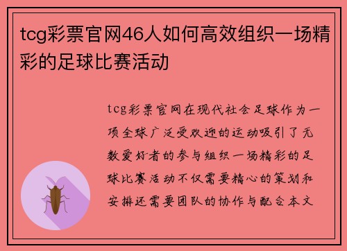 tcg彩票官网46人如何高效组织一场精彩的足球比赛活动