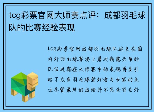 tcg彩票官网大师赛点评：成都羽毛球队的比赛经验表现
