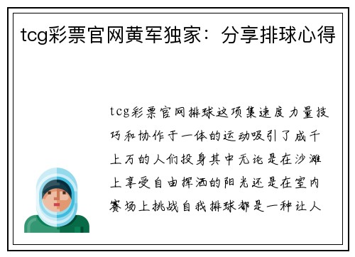 tcg彩票官网黄军独家：分享排球心得
