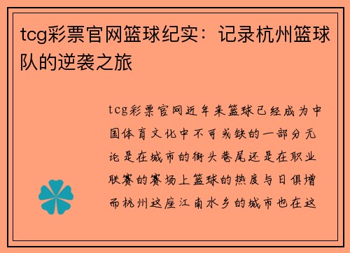 tcg彩票官网篮球纪实：记录杭州篮球队的逆袭之旅