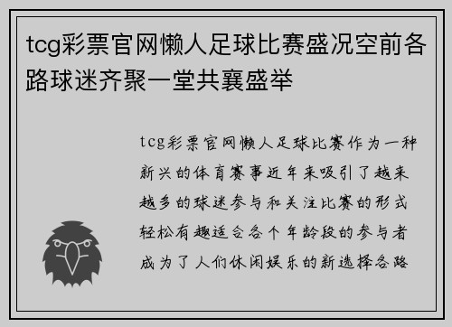 tcg彩票官网懒人足球比赛盛况空前各路球迷齐聚一堂共襄盛举