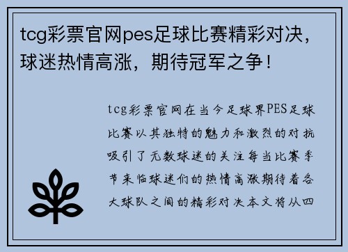 tcg彩票官网pes足球比赛精彩对决，球迷热情高涨，期待冠军之争！
