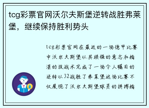 tcg彩票官网沃尔夫斯堡逆转战胜弗莱堡，继续保持胜利势头