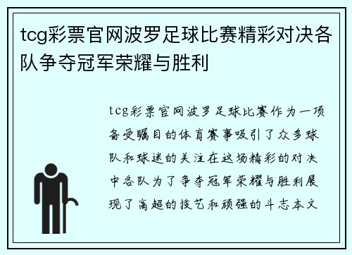 tcg彩票官网波罗足球比赛精彩对决各队争夺冠军荣耀与胜利