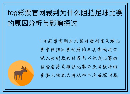 tcg彩票官网裁判为什么阻挡足球比赛的原因分析与影响探讨
