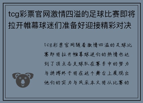 tcg彩票官网激情四溢的足球比赛即将拉开帷幕球迷们准备好迎接精彩对决了吗