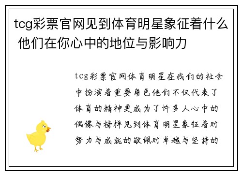 tcg彩票官网见到体育明星象征着什么 他们在你心中的地位与影响力