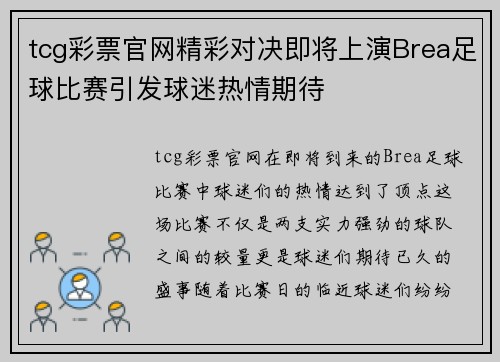tcg彩票官网精彩对决即将上演Brea足球比赛引发球迷热情期待