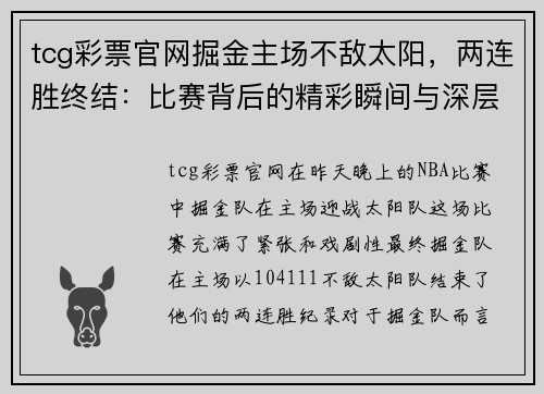 tcg彩票官网掘金主场不敌太阳，两连胜终结：比赛背后的精彩瞬间与深层分析