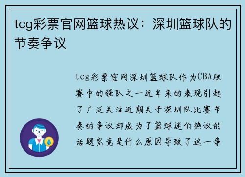 tcg彩票官网篮球热议：深圳篮球队的节奏争议