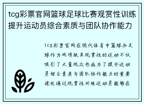 tcg彩票官网篮球足球比赛观赏性训练提升运动员综合素质与团队协作能力