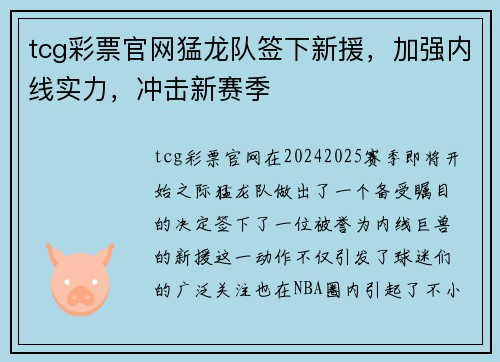 tcg彩票官网猛龙队签下新援，加强内线实力，冲击新赛季