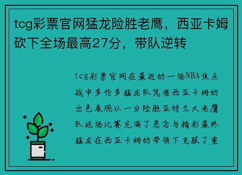 tcg彩票官网猛龙险胜老鹰，西亚卡姆砍下全场最高27分，带队逆转