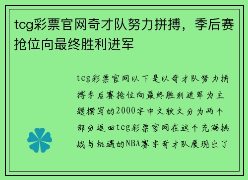 tcg彩票官网奇才队努力拼搏，季后赛抢位向最终胜利进军