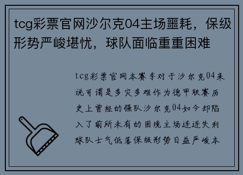 tcg彩票官网沙尔克04主场噩耗，保级形势严峻堪忧，球队面临重重困难