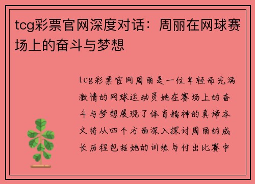 tcg彩票官网深度对话：周丽在网球赛场上的奋斗与梦想